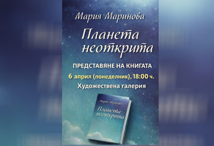Мария Маринова представя „Планета неоткрита“ в Художествената галерия в Сандански
