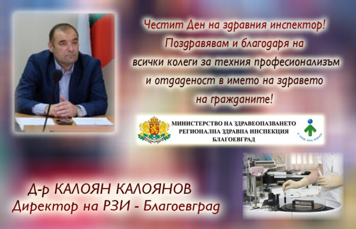 Директорът на РЗИ-Благоевград, д-р Калоян Калоянов: Честит Ден на здравния инспектор!