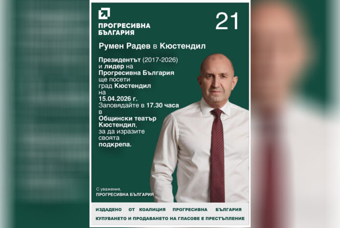Лидерът на „Прогресивна България“ Румен Радев пристига в Кюстендил за среща с граждани на 15 април