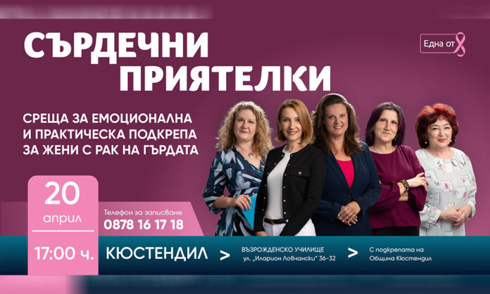 „Нана Гладуиш – Една от 8“ с безплатна подкрепяща програма за жени с рак на гърдата в Кюстендил