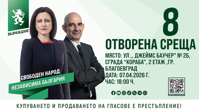 Петър Волгин и Цвета Рангелова с отворена среща в Благоевград тази вечер