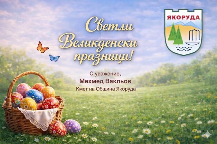 Кметът на община Якоруда, Мехмед Вакльов: Светли великденски празници!