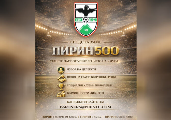 ПФК „Пирин“ Благоевград стартира „Пирин 500“! Феновете стават част от управлението
