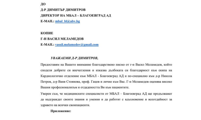 Благодарствени писма отличиха работата на екипа на МБАЛ – Благоевград