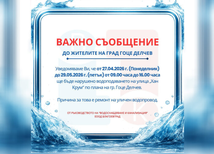 Тридневен режим на водата в Гоце Делчев заради подмяна на тръби