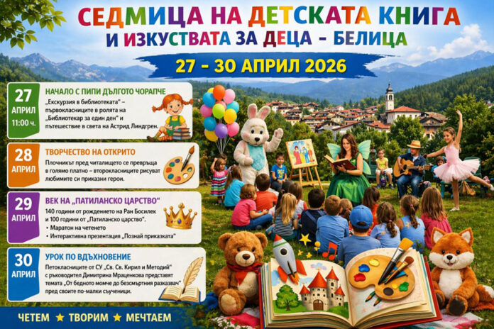 Седмица на детската книга и изкуствата за деца започва в община Белица на 27 април