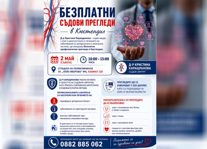 Безплатни съдови прегледи в Кюстендил: Д-р Кристина Каращранова приема пациенти на 2 май