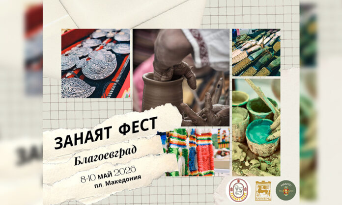 Благоевград посреща петото издание на „Занаят Фест“