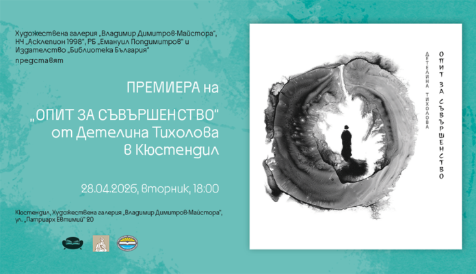 „Опит за съвършенство“: Детелина Тихолова представя новата си книга в Кюстендил