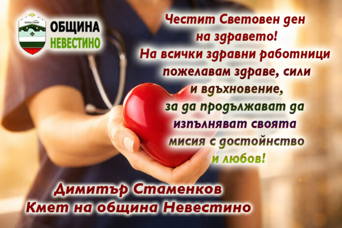 Кметът на община Невестино, Димитър Стаменков: Честит Световен ден на здравето!