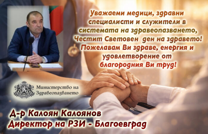 Директорът на РЗИ-Благоевград, д-р Калоян Калоянов: Честит Световен ден на здравето!