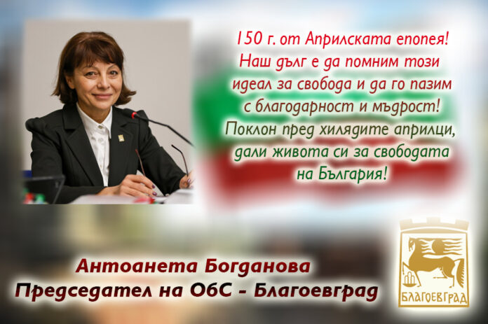 Председателят на ОбС-Благоевград, Антоанета Богданова: Поклон пред подвига на априлци!