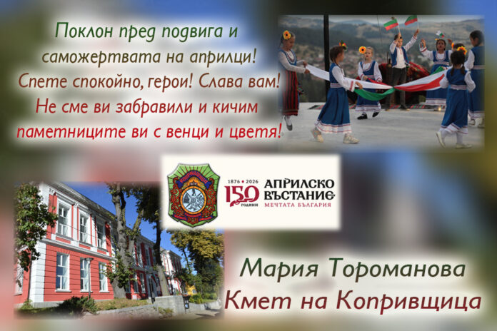 Кметът на Копривщица, Мария Тороманова: Поклон пред подвига на априлци!