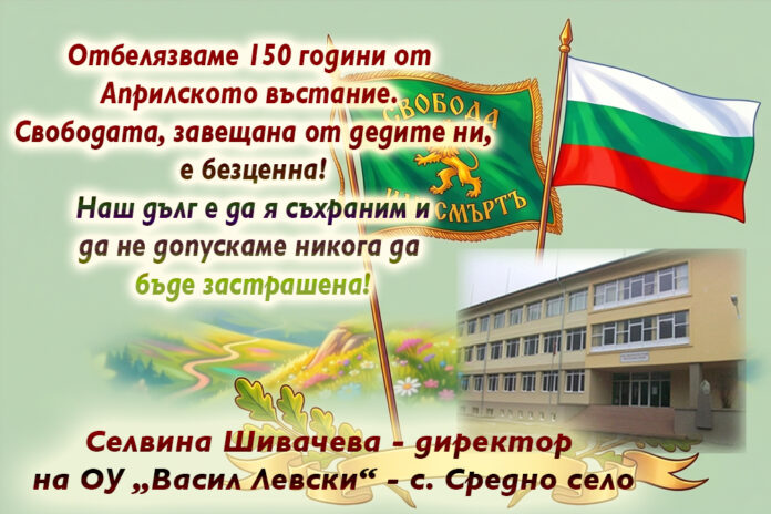 Директорът на ОУ-Средно село, Селвина Шивачева: Поклон пред героите от Априлската епопея!