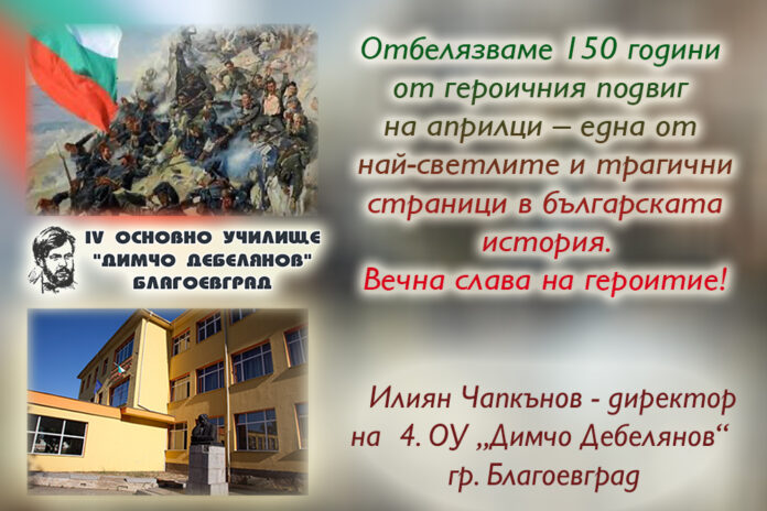 Директорът на 4. ОУ-Благоевград, Илиян Чапкънов: Поклон пред героите от Априлската епопея!