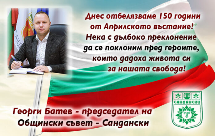 Председателят на ОбС-Сандански, Георги Батев: Поклон пред героите от Априлската епопея!
