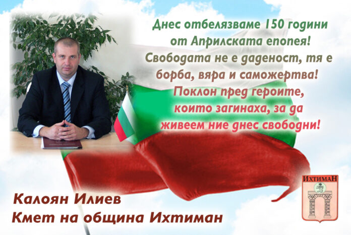 Кметът на община Ихтиман, Калоян Илиев: Поклон пред подвига на априлци!