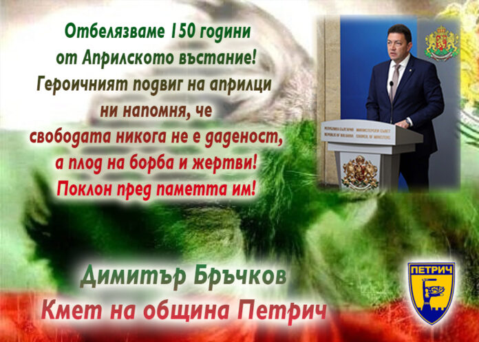 Кметът на Петрич, Димитър Бръчков: Поклон пред подвига на априлци!