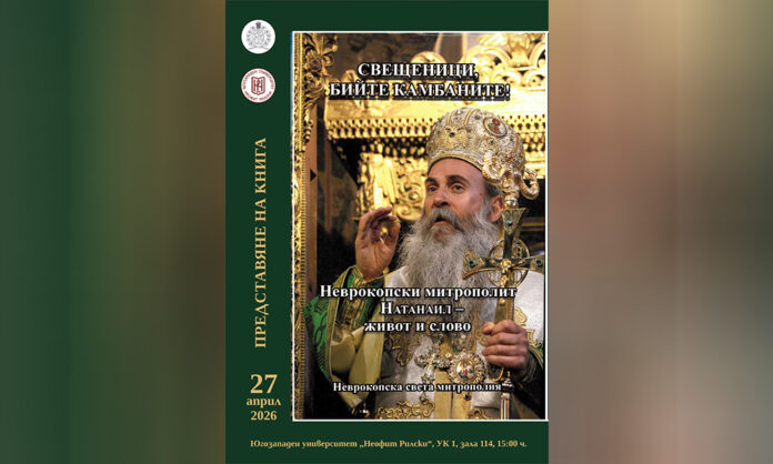 Представяне на книга за Неврокопския митрополит Натанаил в ЮЗУ