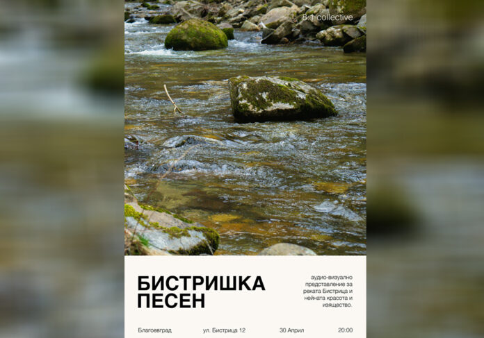 Студенти от АУБ представят аудио проект, посветен на река Бистрица