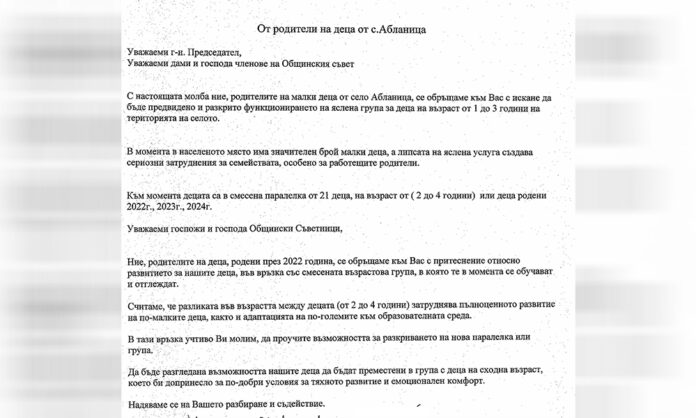 Родители от село Абланица настояват за разкриване на яслена група за деца от 1 до 3 години