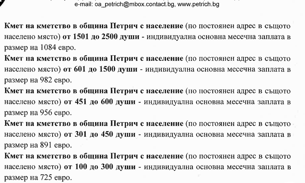 Гласуват новите заплати на кметовете в община Петрич Гласуват новите заплати на кметовете в община Петрич - Инфомрежа