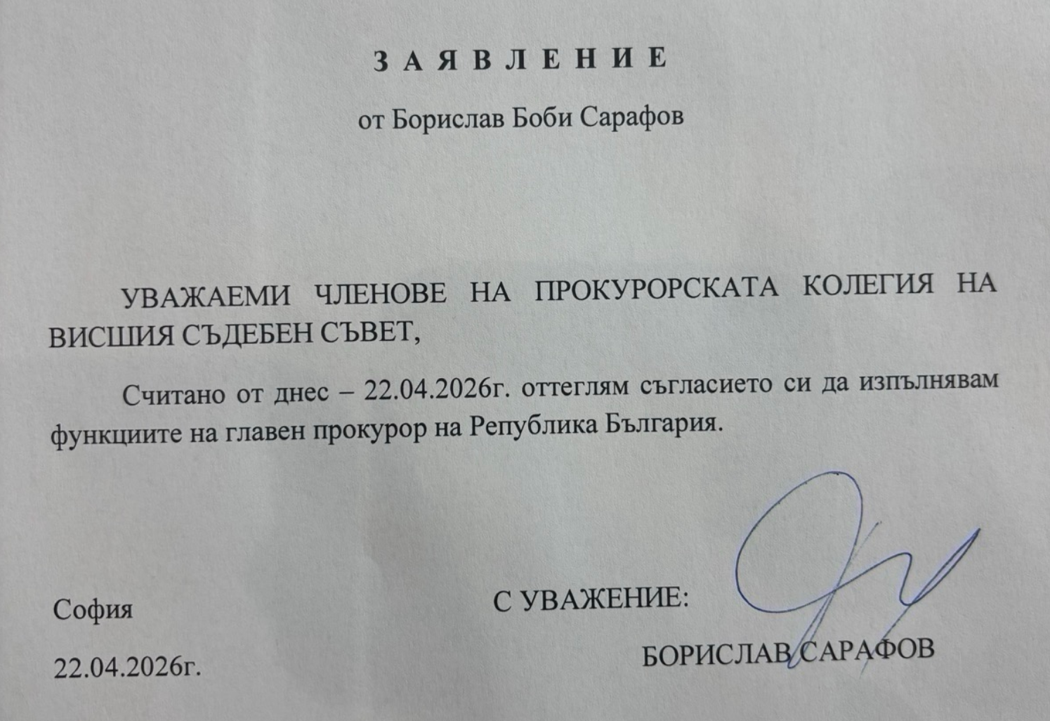 Борислав Сарафов подаде оставка Борислав Сарафов подаде оставка - Инфомрежа