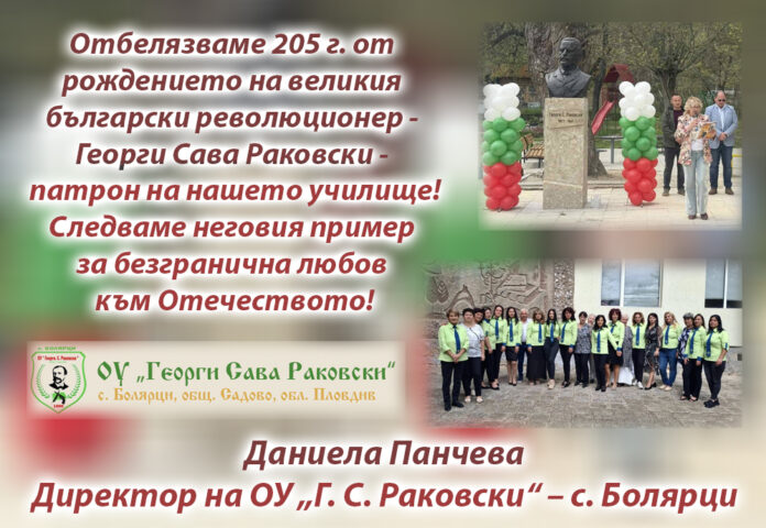 Директорът на ОУ в с. Болярци, Даниела Панчева: Отбелязваме 205 г. от рождението на Раковски