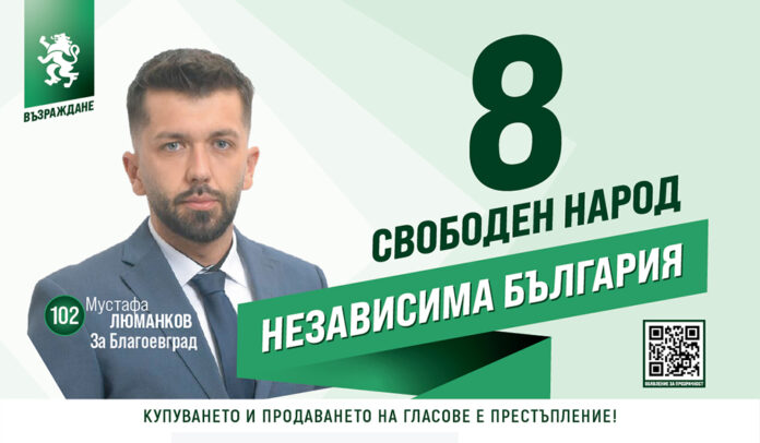 Мустафа Люманков, „Възраждане“: Време е да си върнем България!