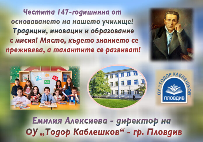 Основно училище „Тодор Каблешков“ – Пловдив: традиции, иновации и образование с мисия