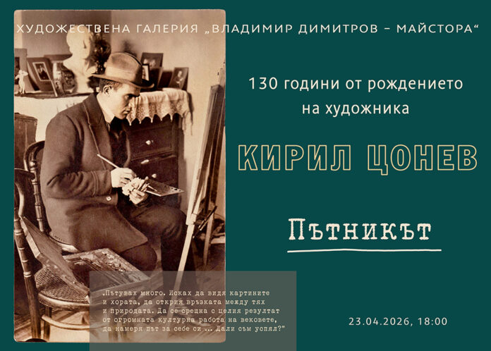 Кюстендил чества 130 години от рождението на проф. Кирил Цонев с юбилейна изложба