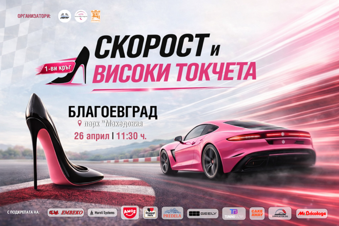 Тази неделя: „Скорост и високи токчета“ вдига летвата в Благоевград с детски кът и симулатори