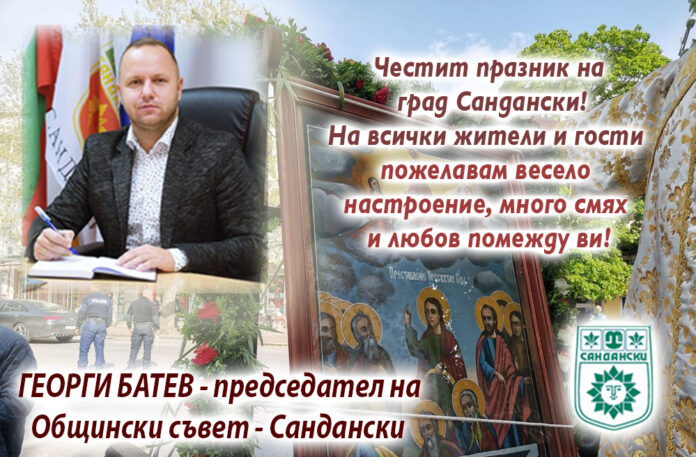 Председателят на ОбС-Сандански, Георги Батев: Честит празник на града!