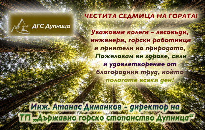 Директорът на ДГС-Дупница, инж. Атанас Диманков: Честита Седмица на гората!