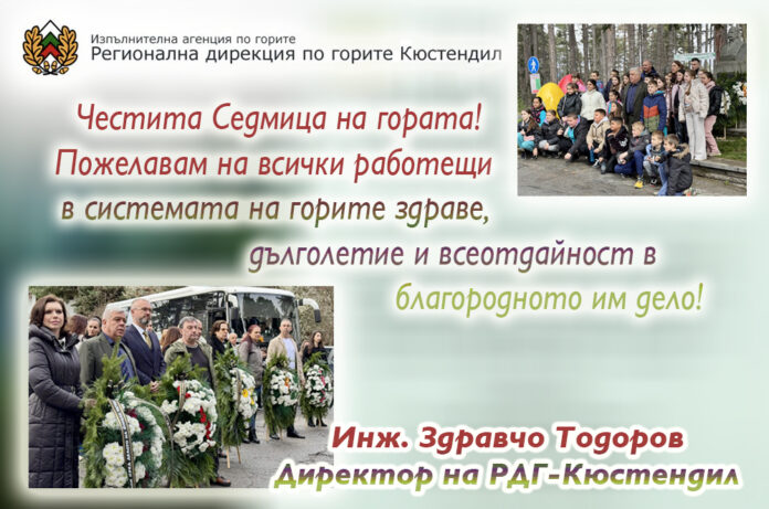 Директорът на РДГ-Кюстендил, инж. Здравчо Тодоров: Честита Седмица на гората!
