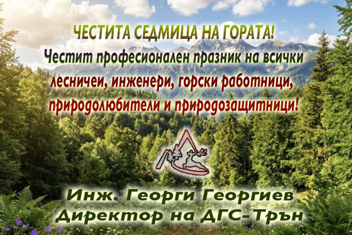 Директорът на ДГС-Трън, инж. Георги Георгиев: Честита Седмица на гората!