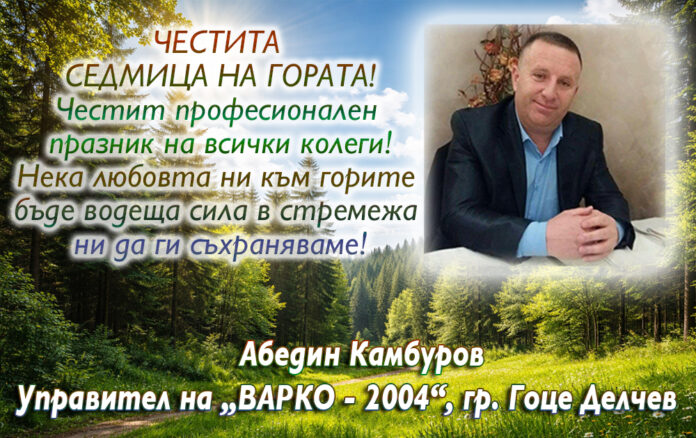 Абедин Камбуров: Честита Седмица на гората!