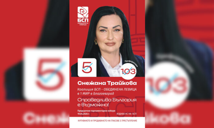 Снежана Трайкова: За БСП децата и семействата са на първо място