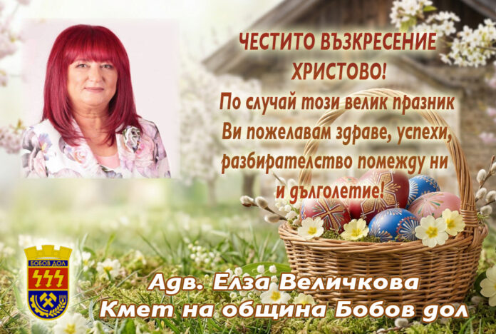 Кметът на община Бобов дол, Елза Величкова: Честито Възкресение Христово!