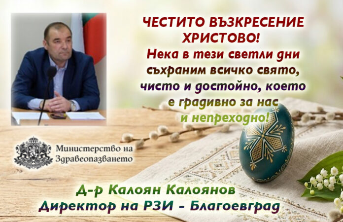 Директорът на РЗИ-Благоевград, д-р Калоян Калоянов: Честито Възкресение!