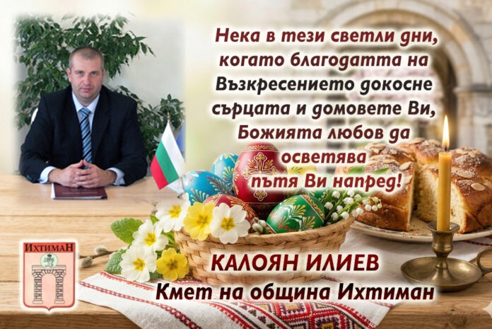 Кметът на община Ихтиман, Калоян Илиев: Честито Възкресение Христово!