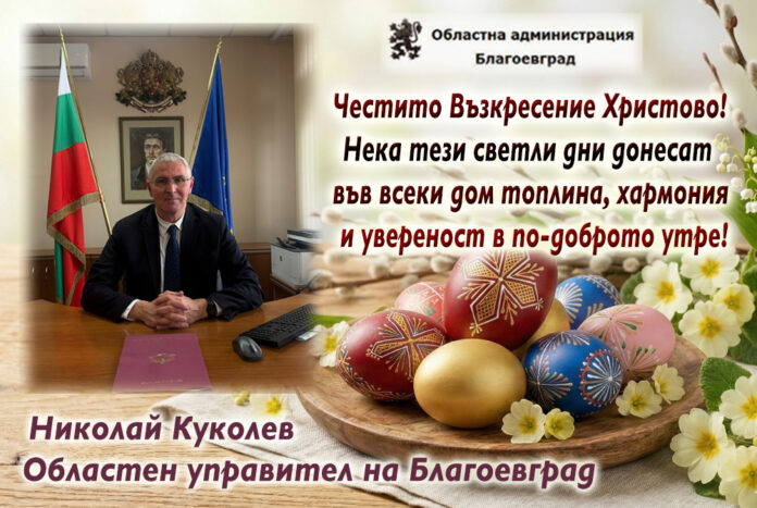 Областният управител на Благоевград Николай Куколев: Честито Възкресение Христово!
