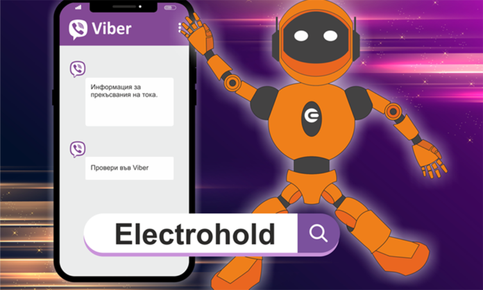 Електрохолд разработи Viber чатбот за проверка на прекъсванията на електрозахранването