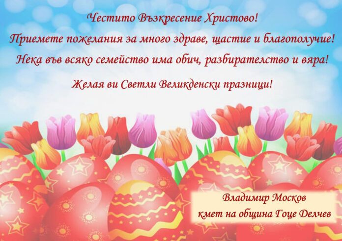 Кметът на община Гоце Делчев, Владимир Москов: Честито Възкресение Христово!