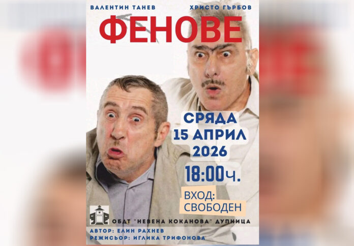 Театрален празник в Дупница: ГЕРБ-СДС подаряват спектакъла „Фенове“ на гражданите