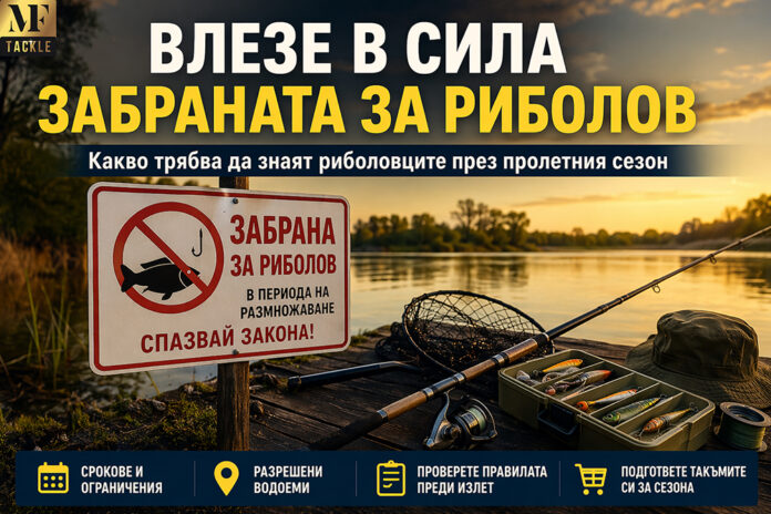 Влезе в сила забраната за риболов