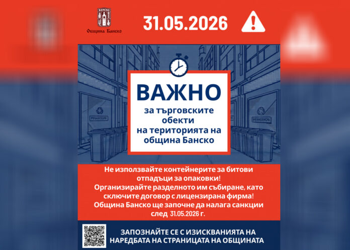 Търговските обекти в Банско с гратисен период за разделно събиране на опаковки до края на май