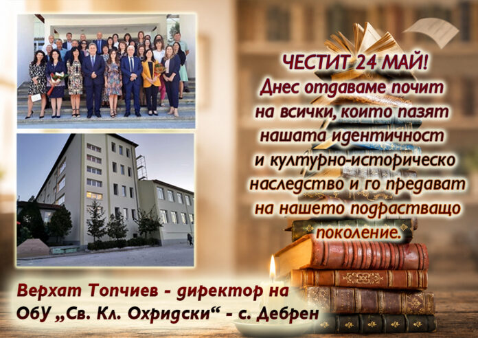 Директорът на ОбУ-Дебрен, Верхат Топчиев: Честит 24 май!
