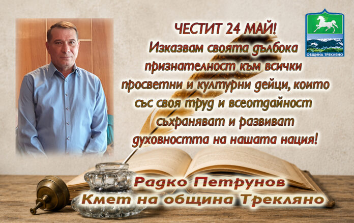 Кметът на община Трекляно, Радко Петрунов: Честит 24 май!