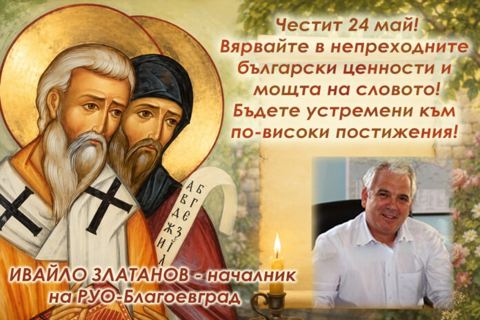 Началникът на РУО-Благоевград, Ивайло Златанов: Честит 24 май!
